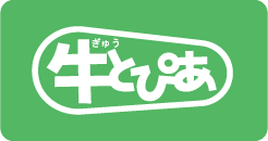 牛とぴあ